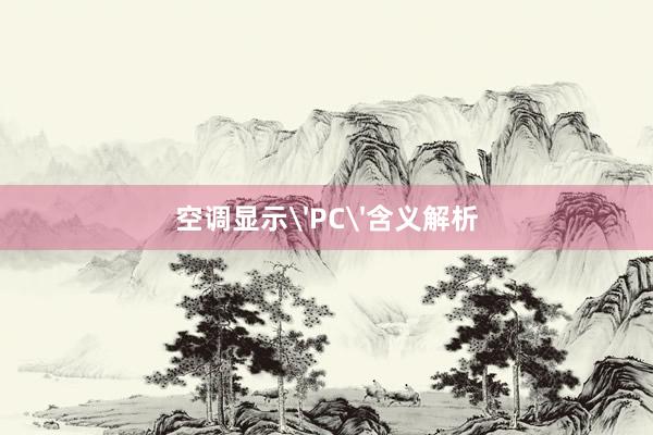 空调显示'PC'含义解析